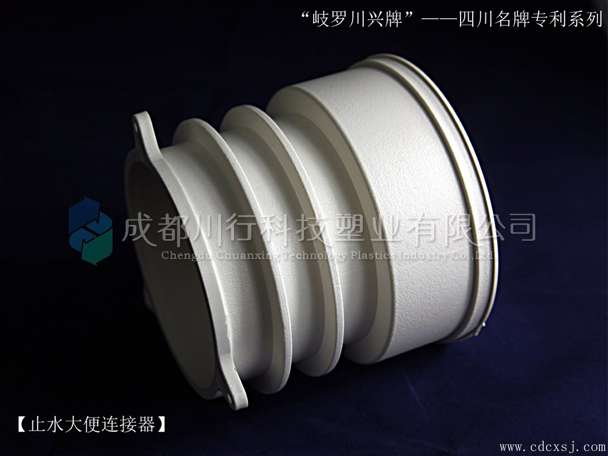 川行塑业产品展示图-止水大便连接器